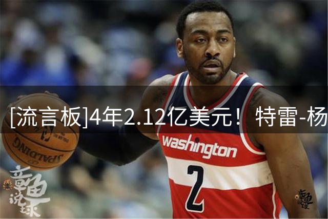 [流言板]4年2.12亿美元！特雷-杨Ins分享近照：超级感恩